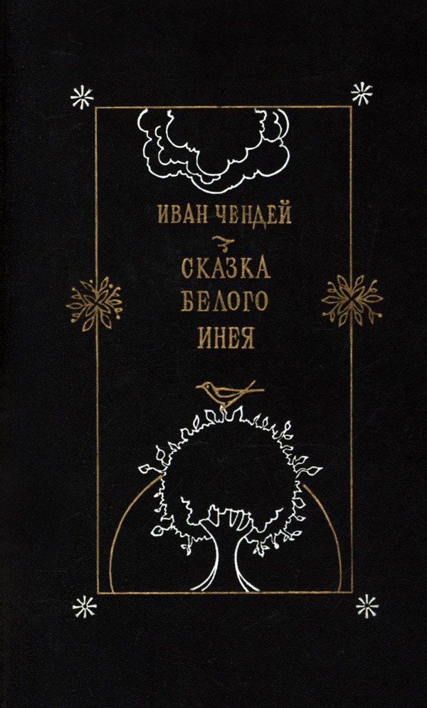 Сказка белого инея. Повести - Иван Михайлович Чендей