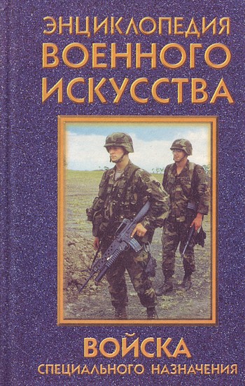 Войска специального назначения - Денис Николаевич Дудинский