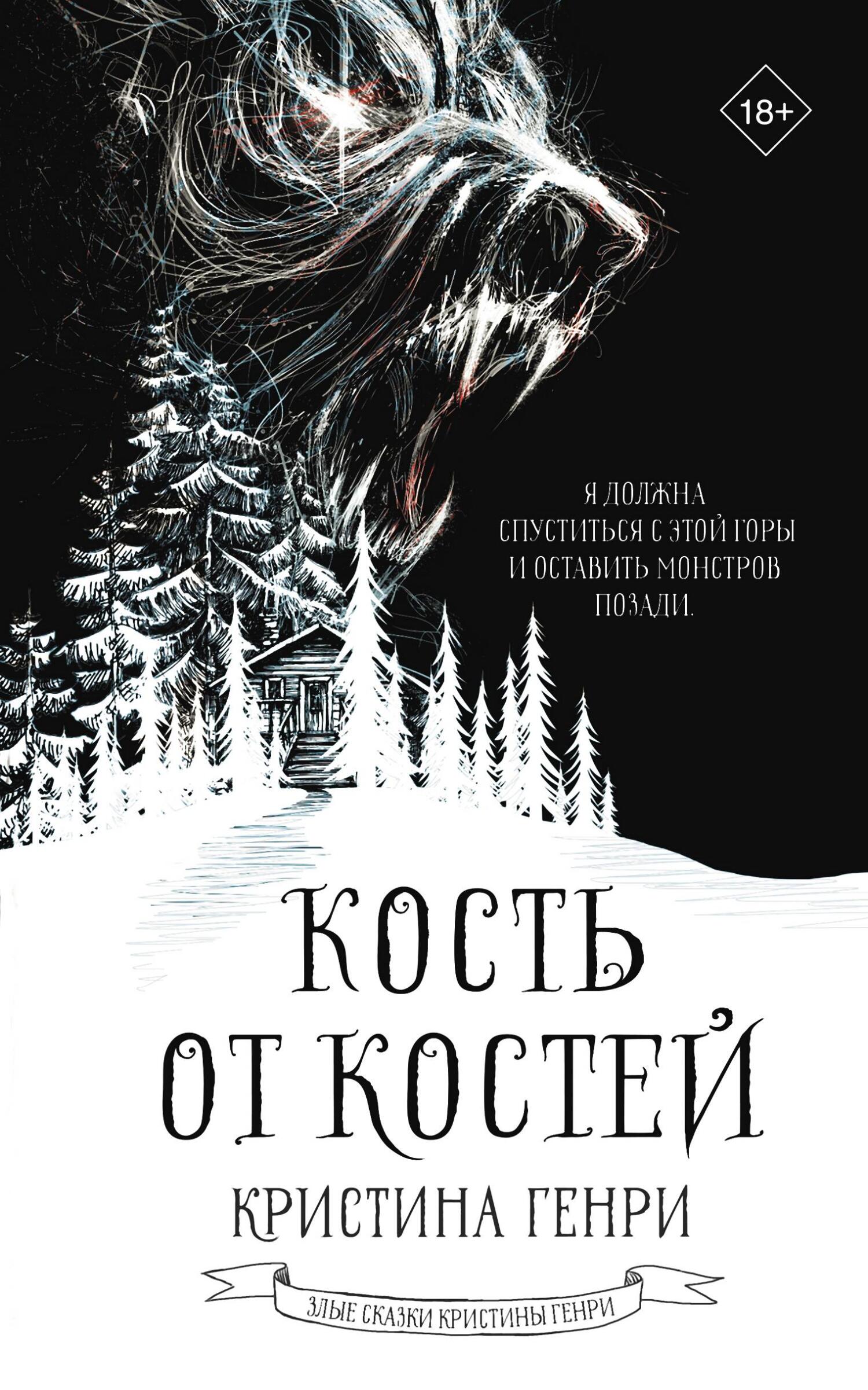 Кость от костей - Кристина Генри
