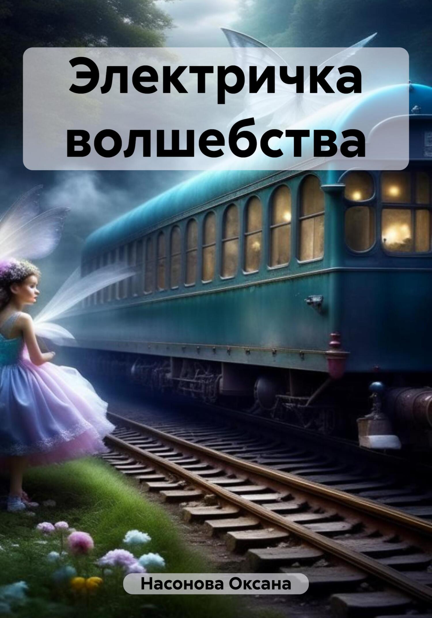 Электричка волшебства - Оксана Александровна Насонова