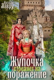 Жупочка стреляет на поражение (СИ) - Натали Лавру