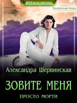 Зовите меня просто - Морти! (СИ) - Шервинская Александра Юрьевна "Алекс"