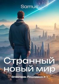 Странный новый мир - Самат Айдосович Сейтимбетов