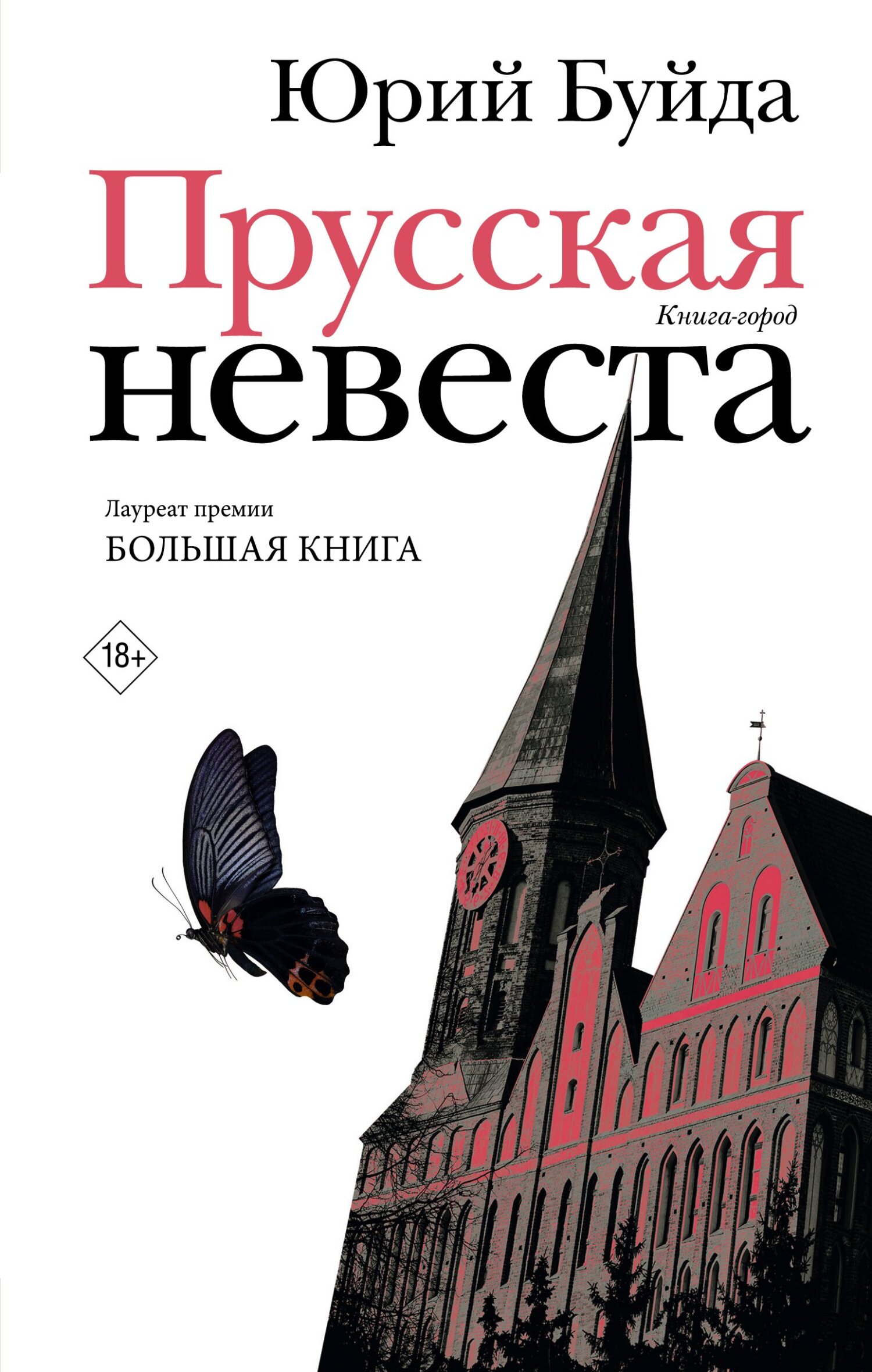 Прусская невеста - Юрий Васильевич Буйда