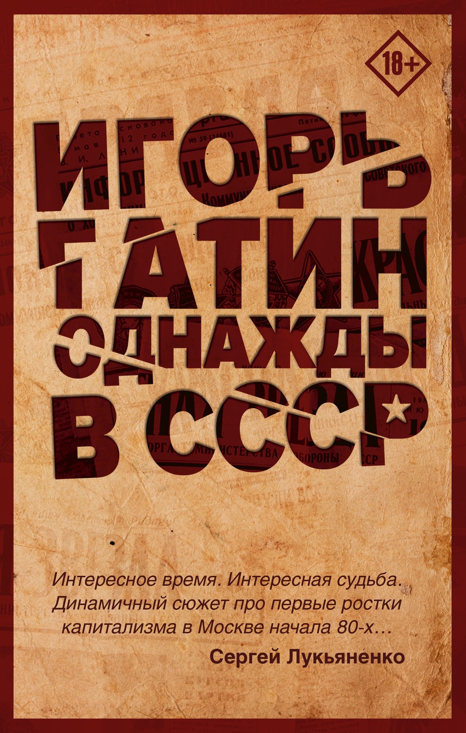 Однажды в СССР - Игорь Борисович Гатин