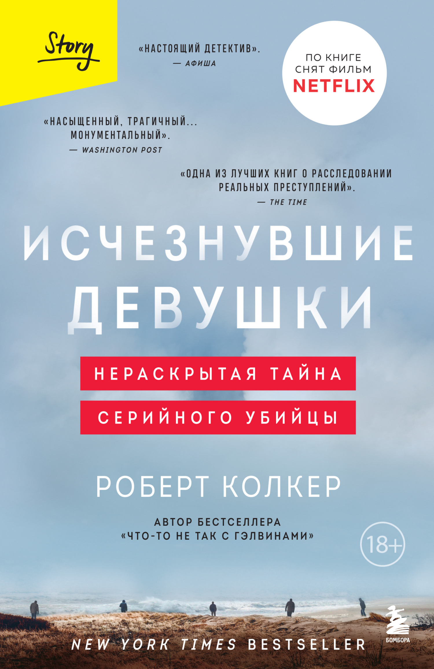 Исчезнувшие девушки. Нераскрытая тайна серийного убийцы - Роберт Колкер
