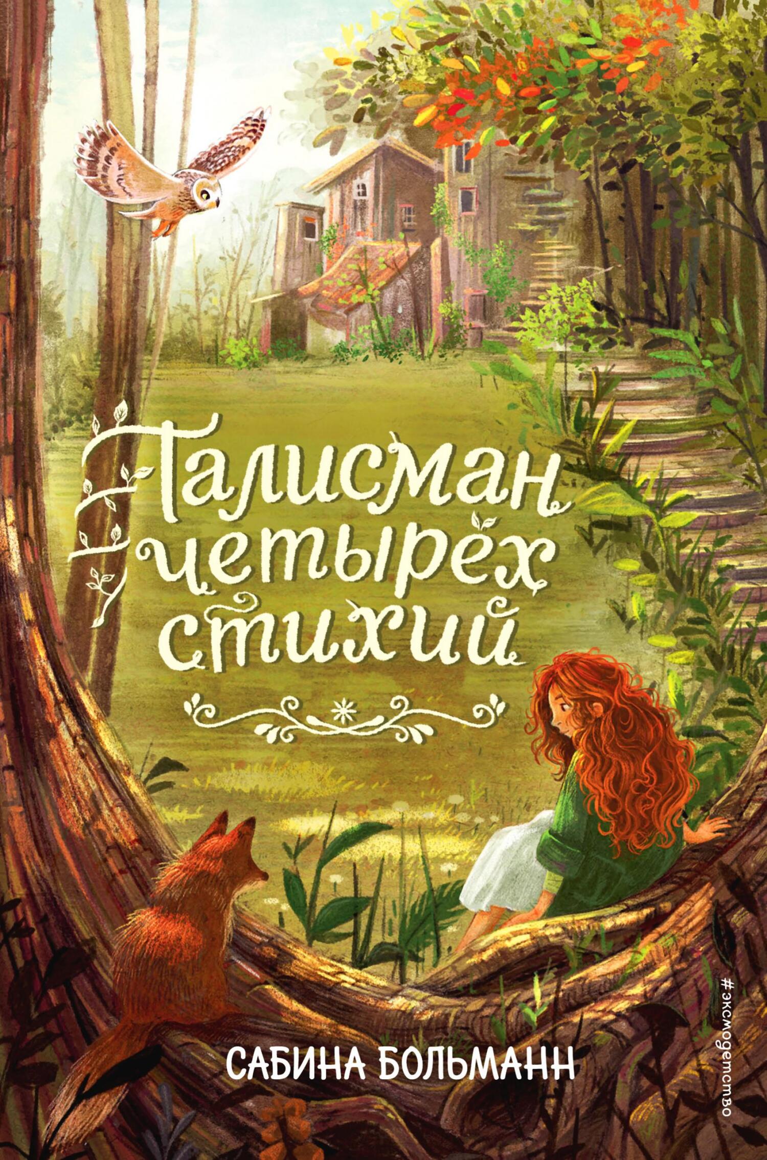 Талисман четырёх стихий - Сабина Больманн