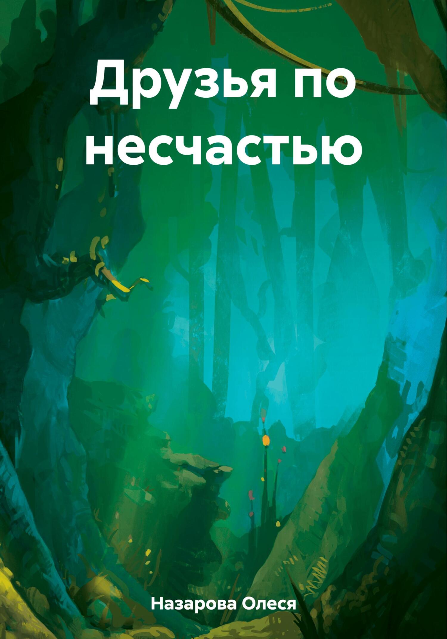 Друзья по несчастью - Олеся Назарова