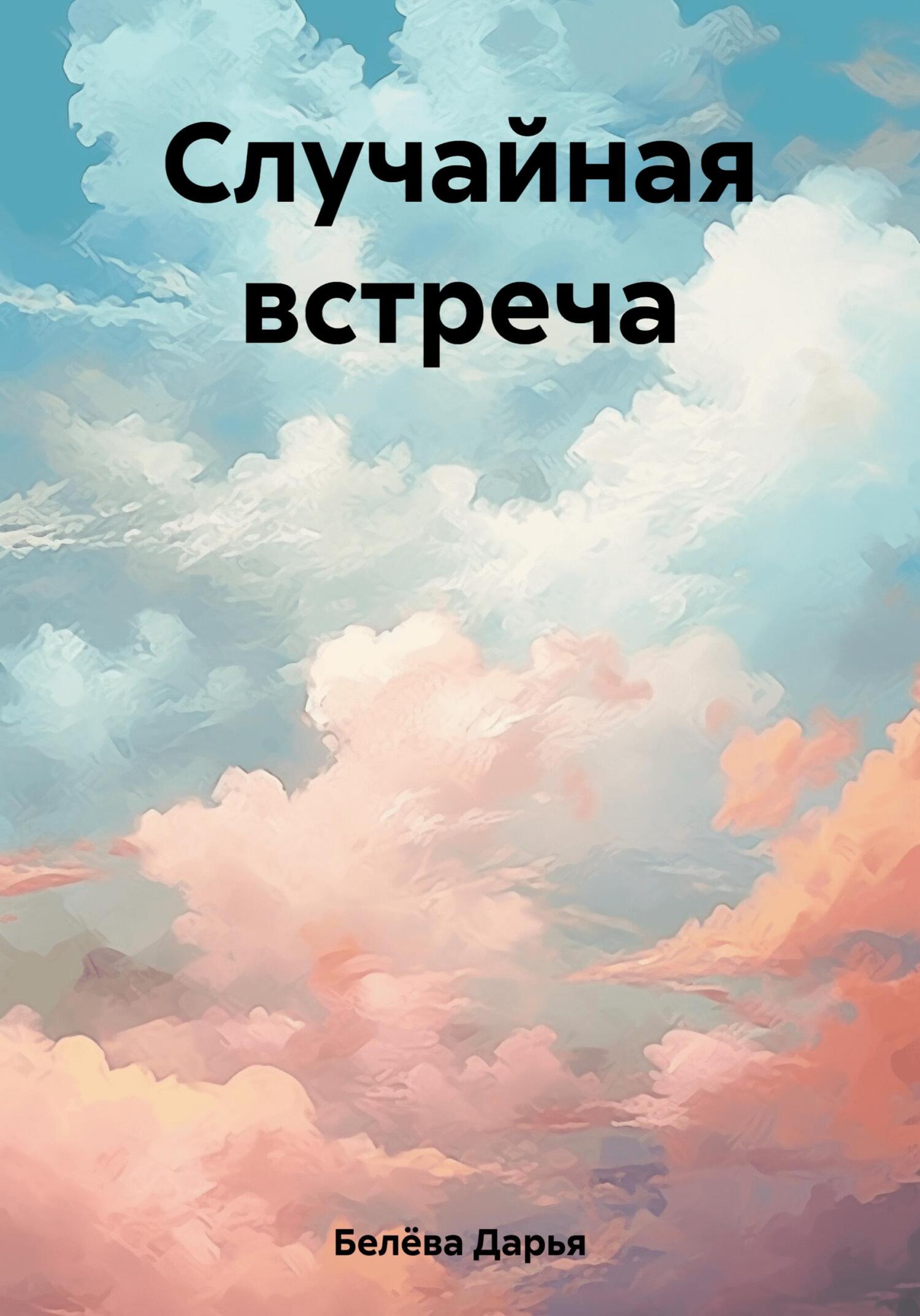Случайная встреча - Дарья Белёва