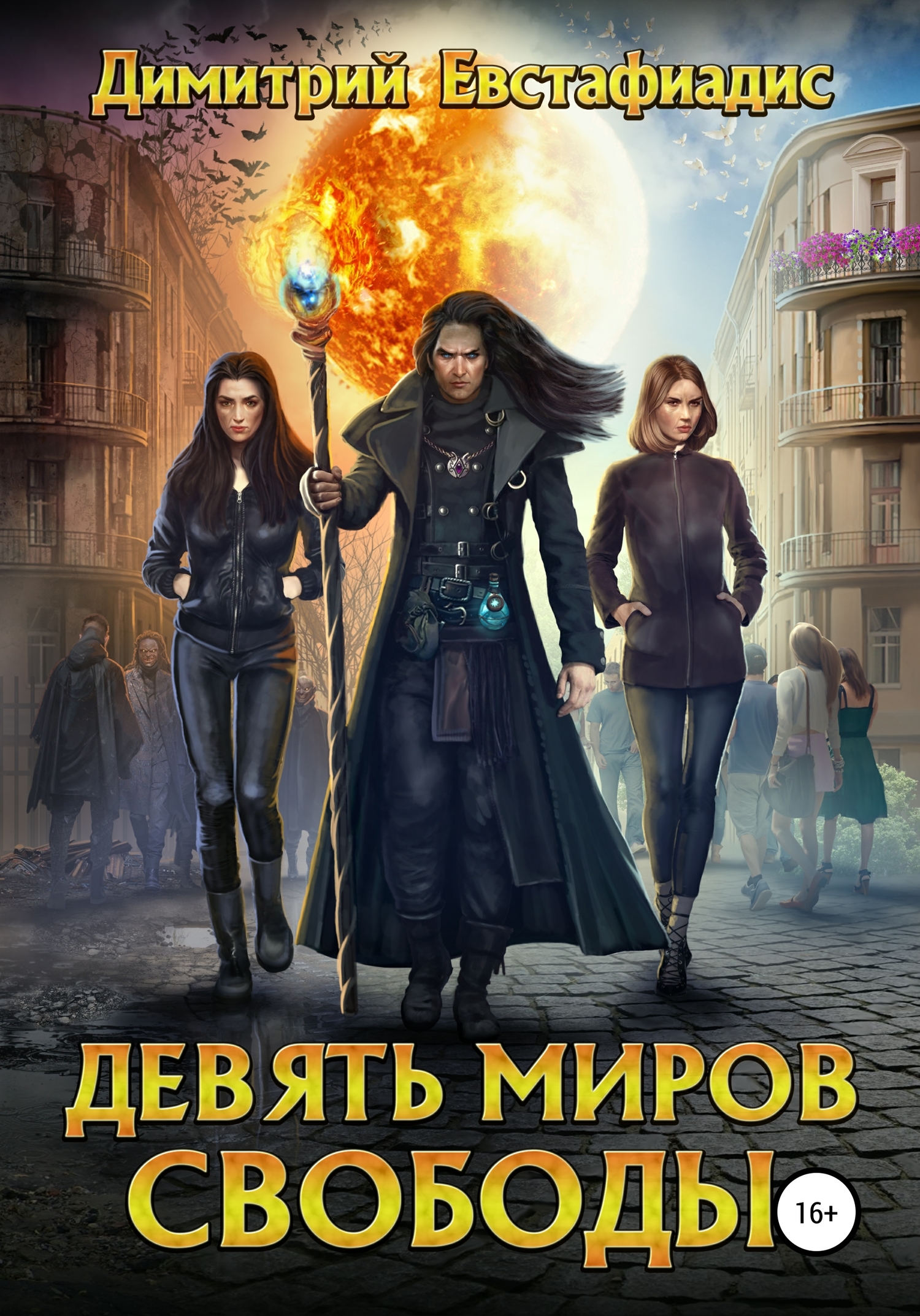 Девять миров свободы-1 - Димитрий Сергеевич Евстафиадис