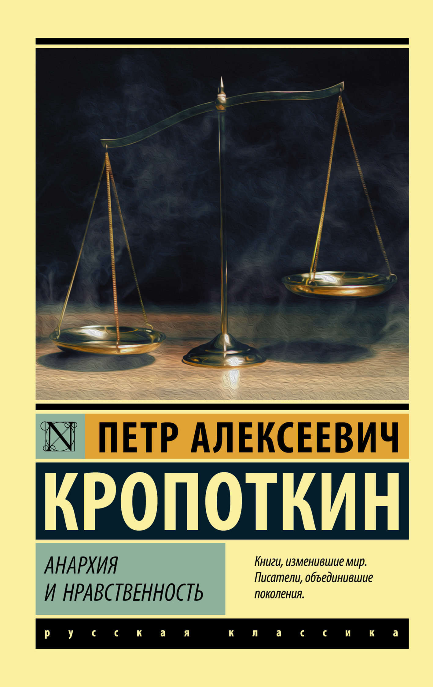 Анархия и нравственность (сборник) - Петр Алексеевич Кропоткин