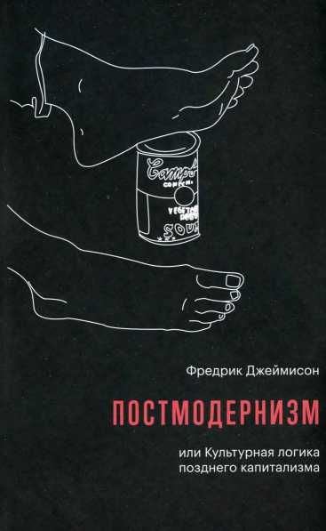 Постмодернизм, или Культурная логика позднего капитализма - Фредрик Джеймисон
