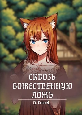 Сквозь божественную ложь - Lt Colonel