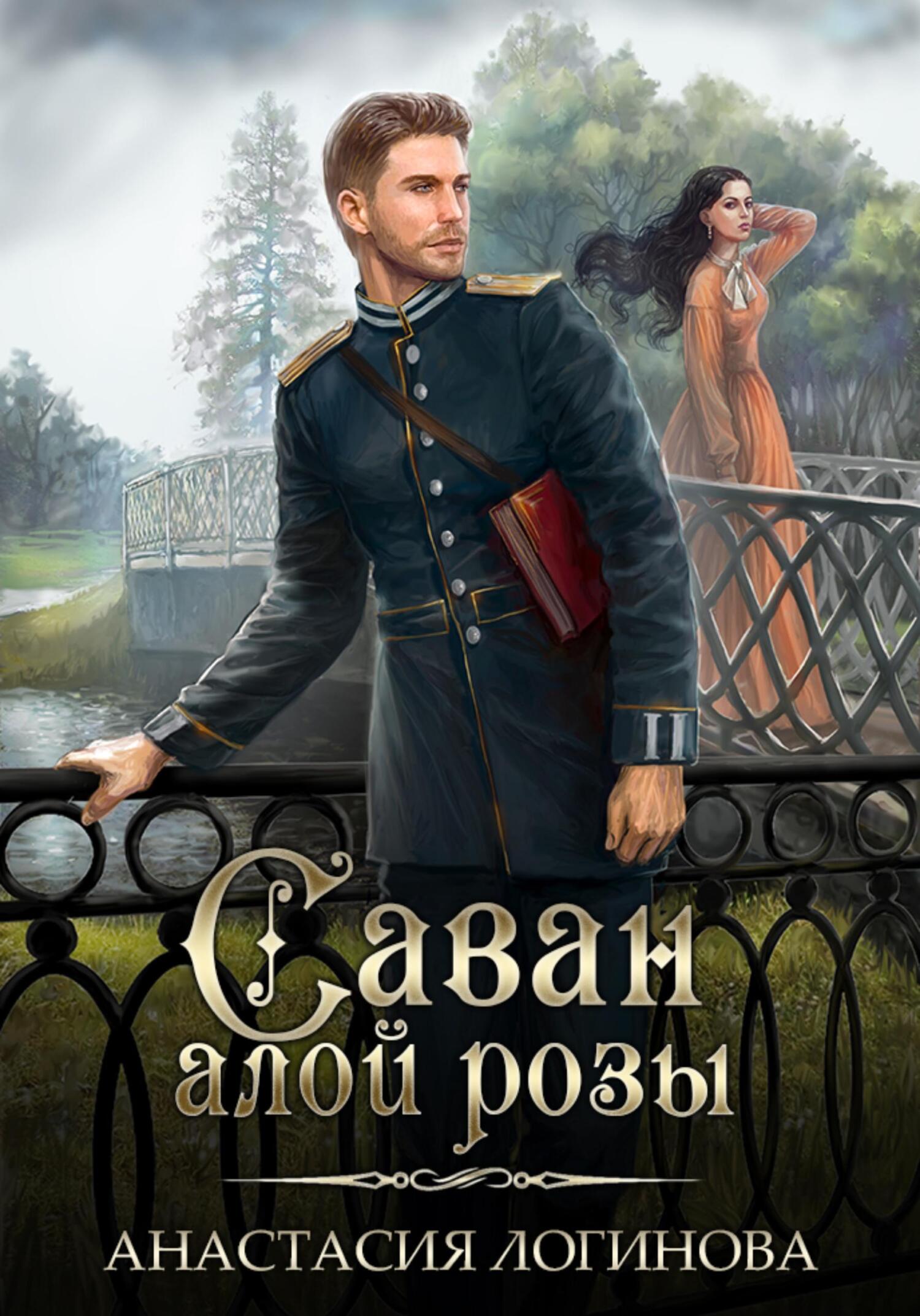 Саван алой розы - Анастасия Александровна Логинова