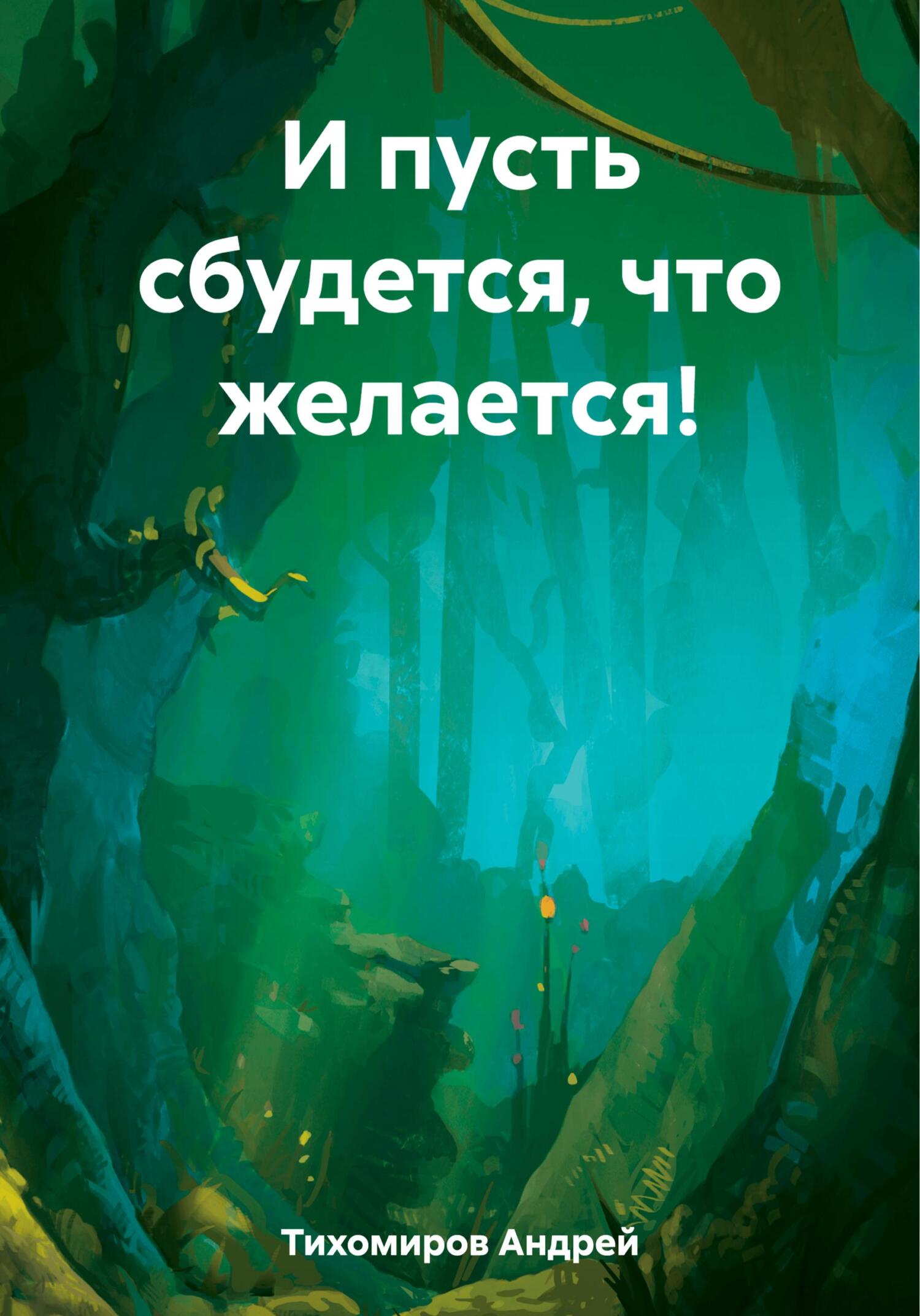 И пусть сбудется, что желается! - Андрей Тихомиров