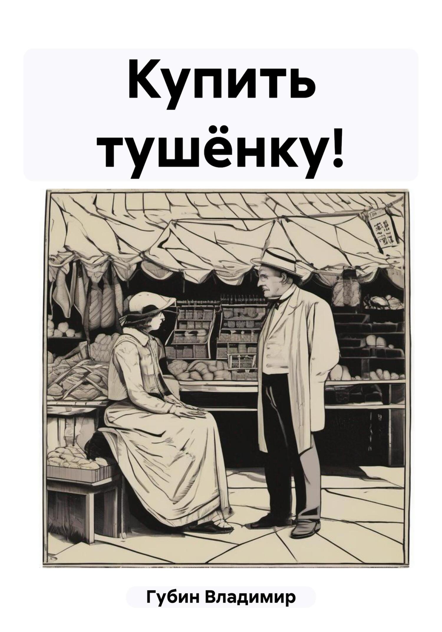 Купить тушёнку! - Владимир Губин