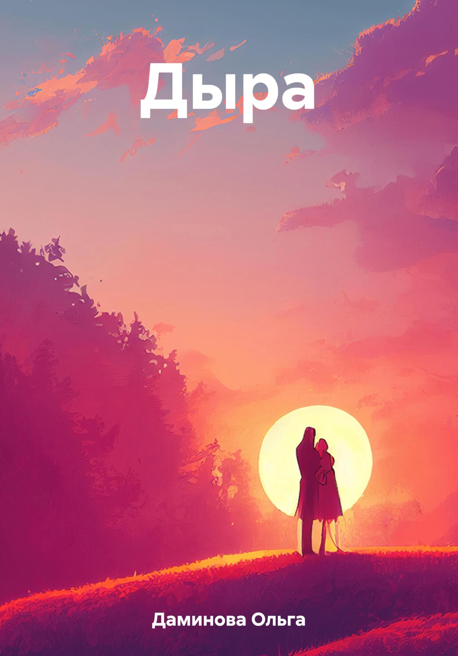 Дыра - Ольга Даминова