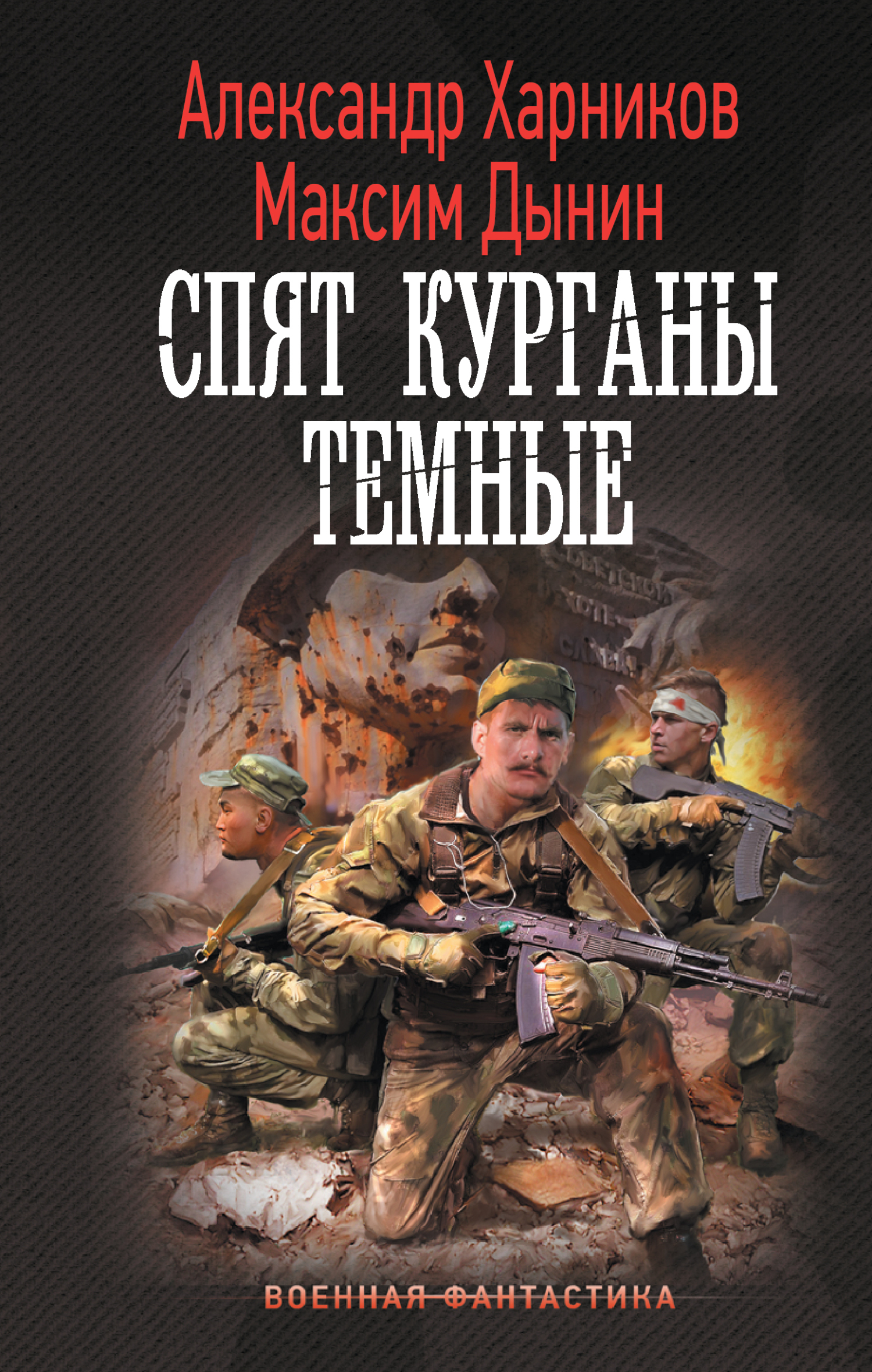 Спят курганы темные - Максим Дынин
