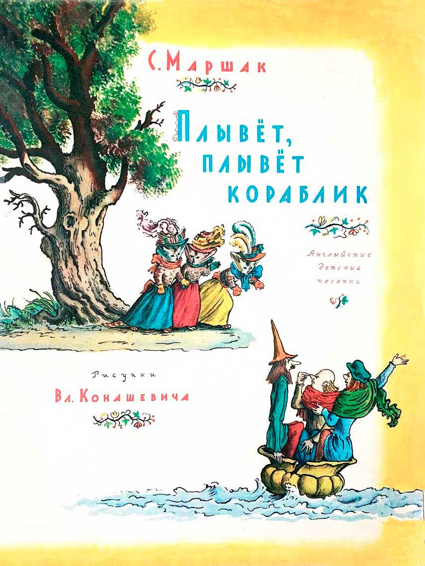 Плывет, плывет кораблик - Самуил Яковлевич Маршак