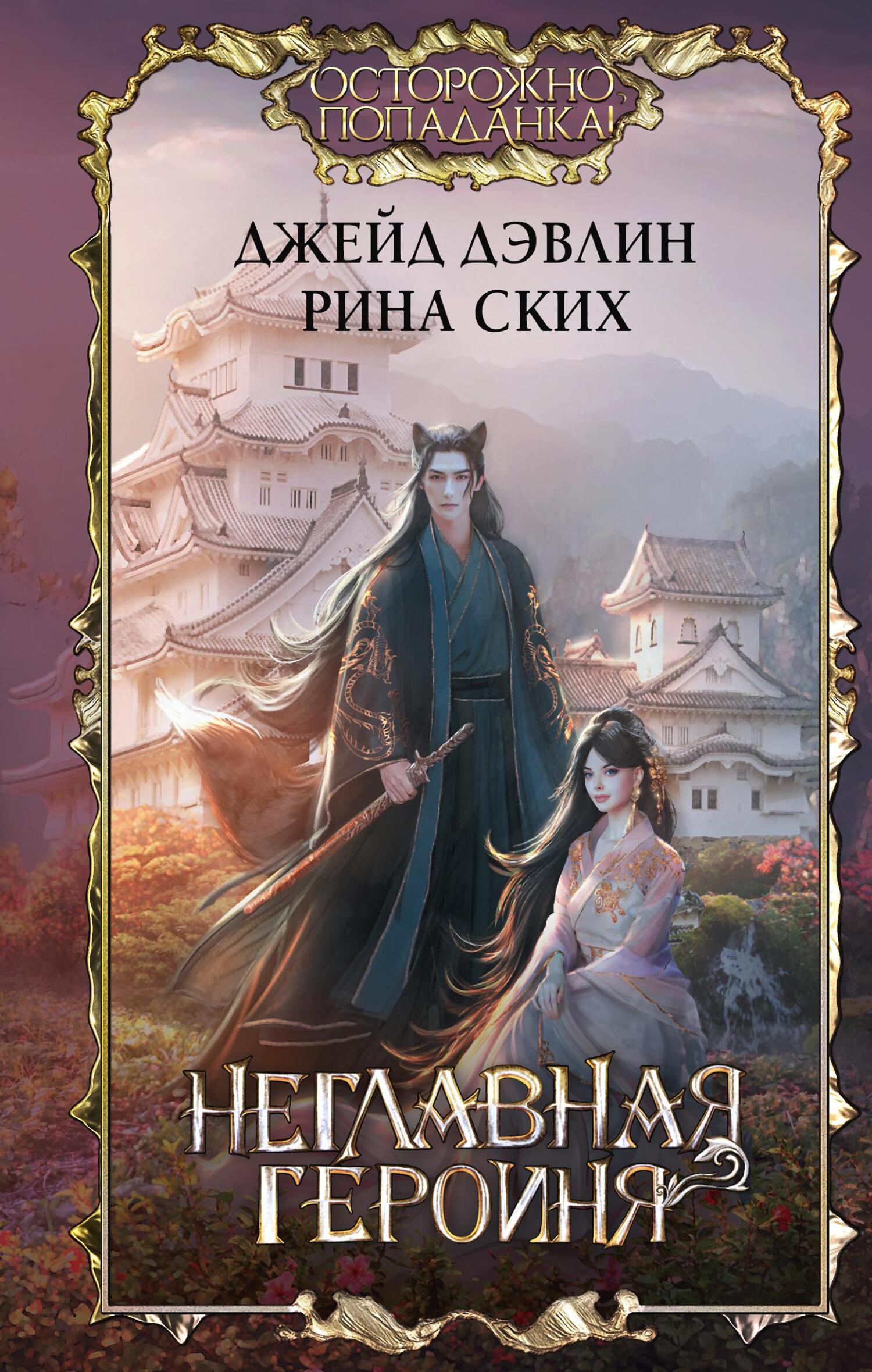 Неглавная героиня - Екатерина Владимировна Скибинских (Лихно)