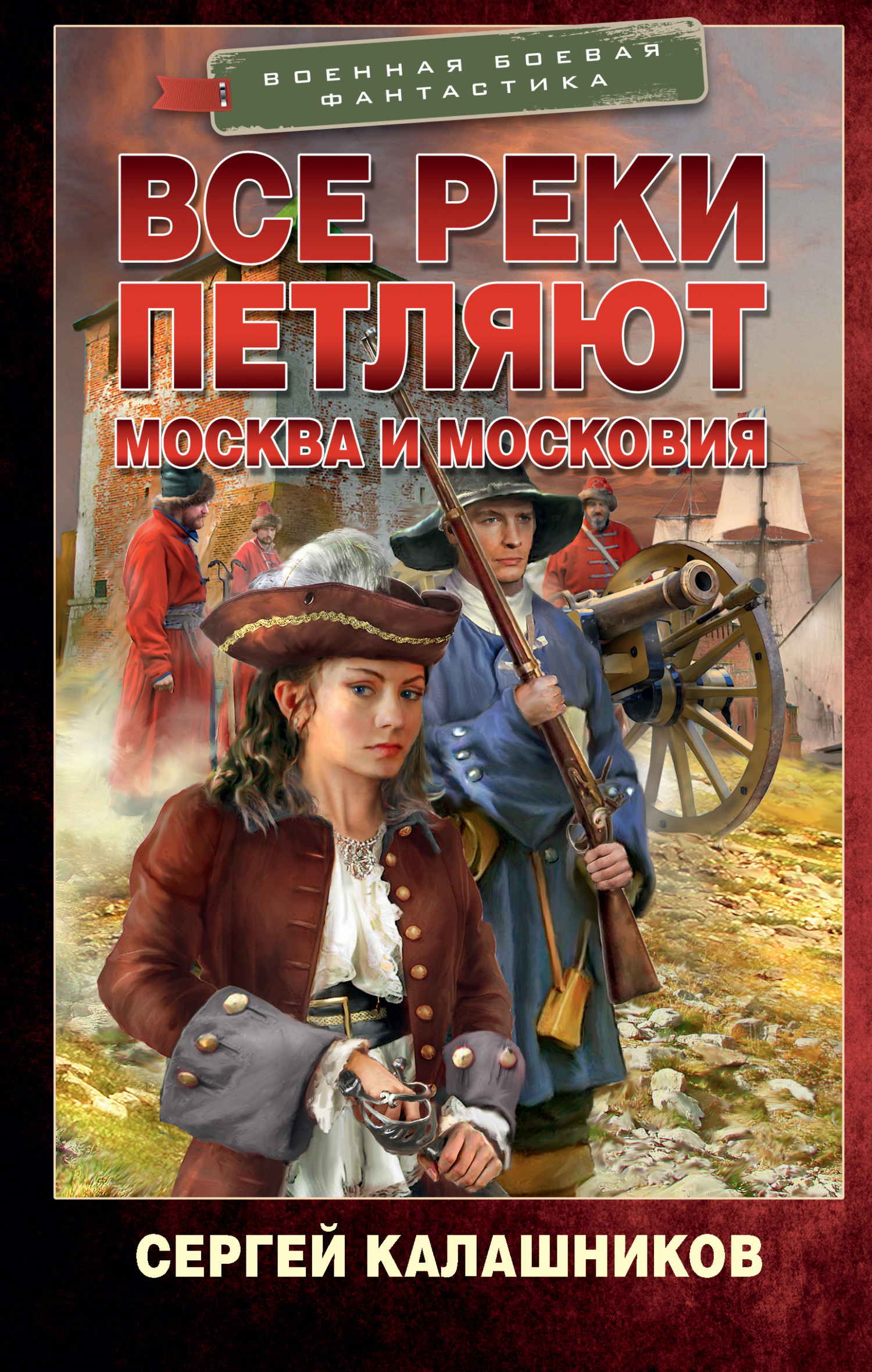 Москва и Московия - Сергей Александрович Калашников