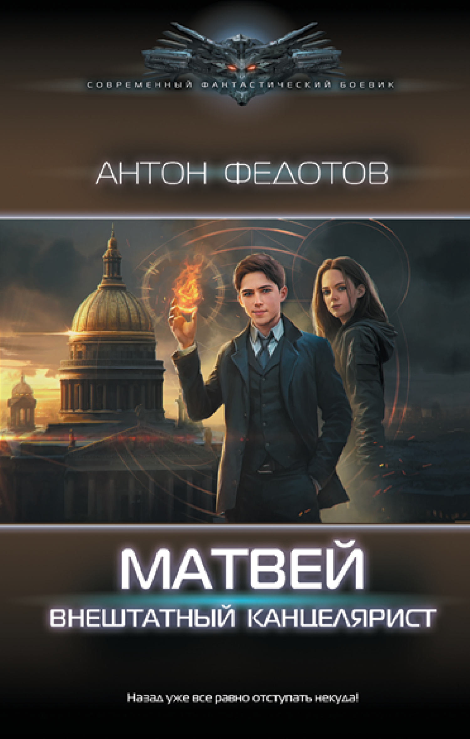 Матвей. Внештатный канцелярист - Антон Сергеевич Федотов