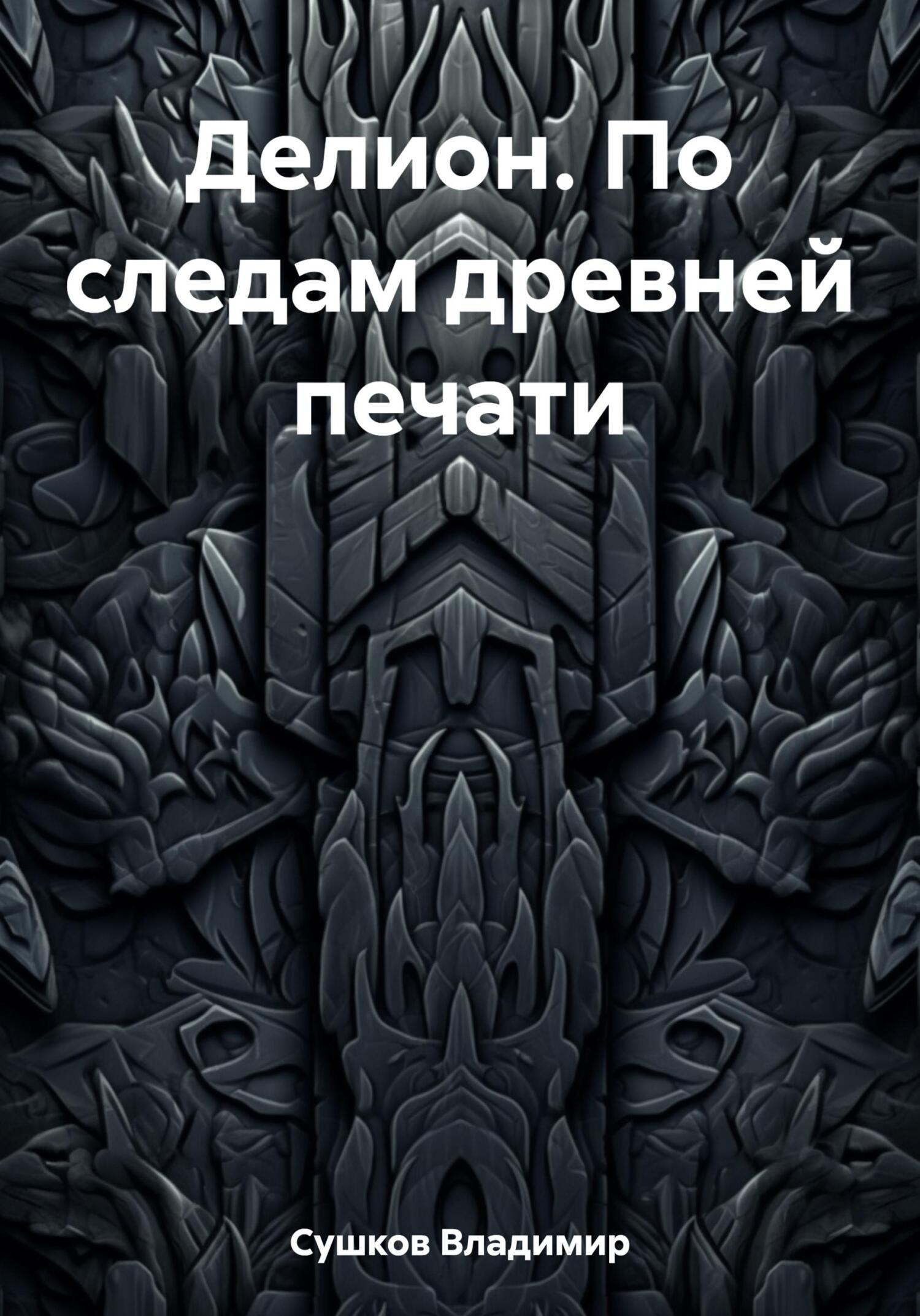 Делион. По следам древней печати - Владимир Михайлович Сушков