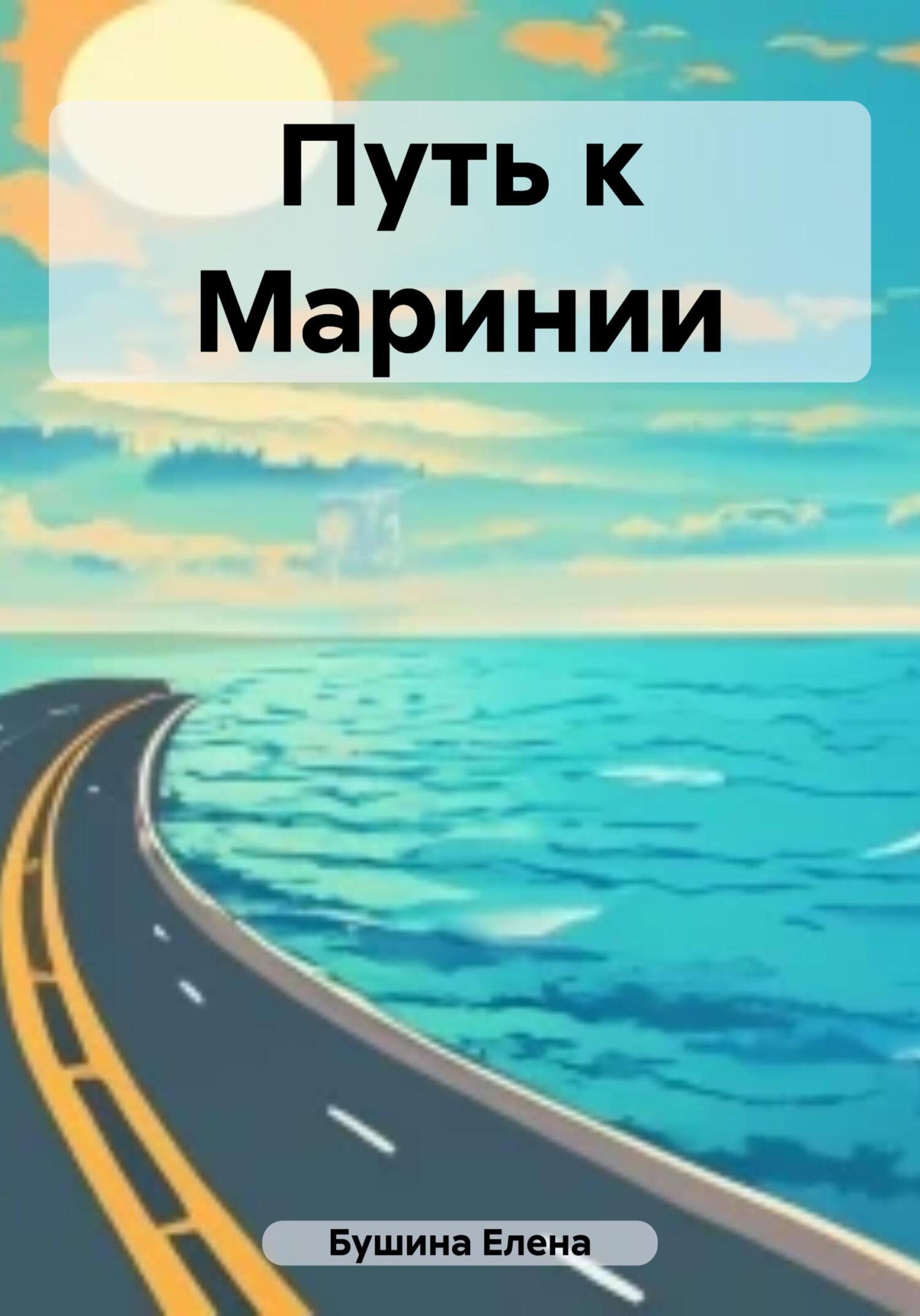 Путь к Маринии - Елена Станиславовна Бушина