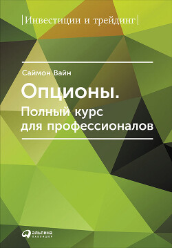 Опционы. Полный курс для профессионалов - Вайн Саймон
