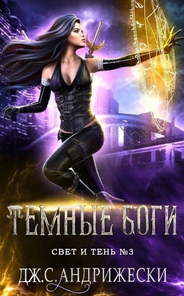 Темные Боги - Дж. С. Андрижески