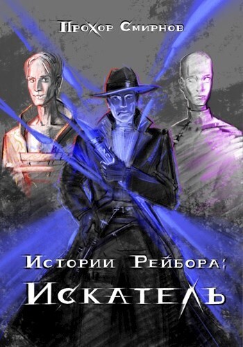 Искатель (СИ) - Прохор Смирнов