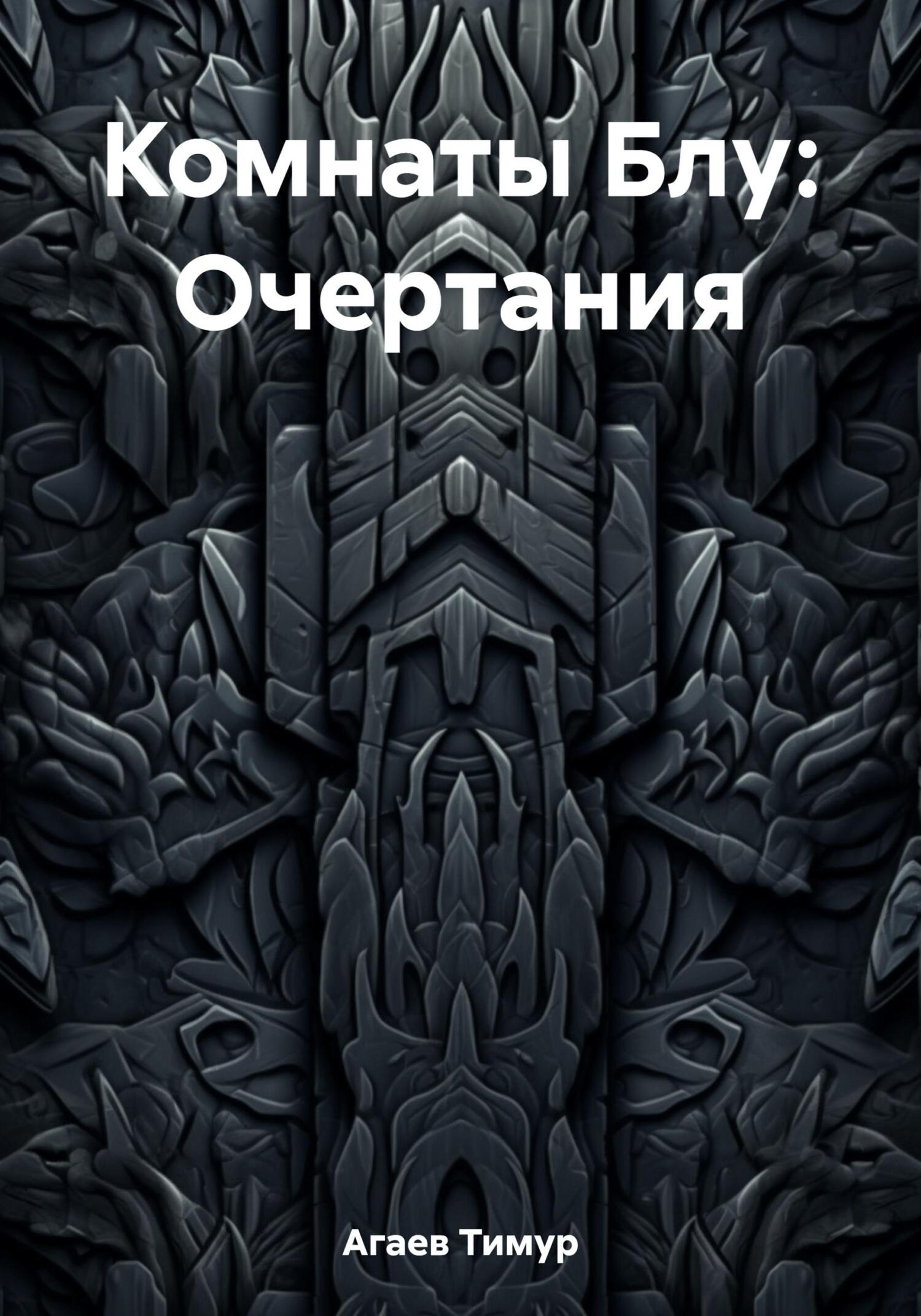 Комнаты Блу: Очертания - Тимур Джафарович Агаев