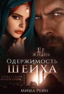 Одержимость шейха (СИ) - Рейн Миша