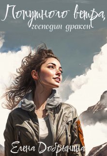 Попутного ветра, господин дракон! (СИ) - Елена Добрынина
