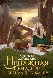Ненужная жена, или Ведьма по обмену (СИ) - Ллина Айс
