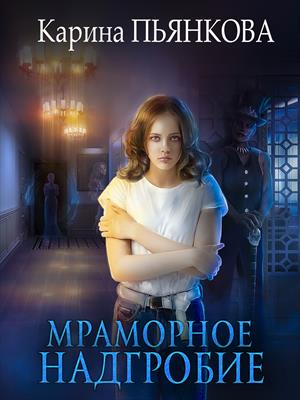 Мраморное надгробие - Карина Сергеевна Пьянкова