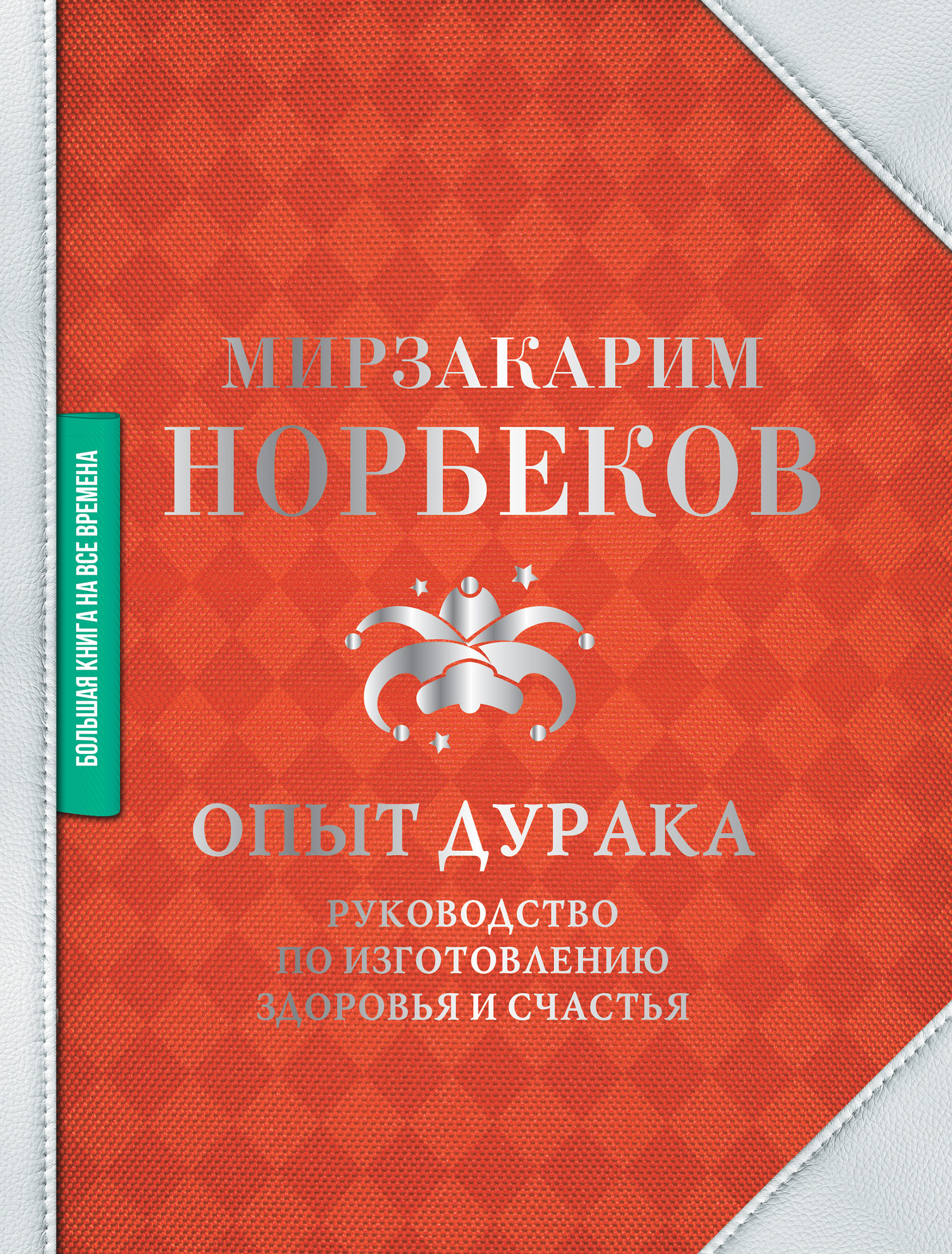 Опыт дурака - Мирзакарим Санакулович Норбеков