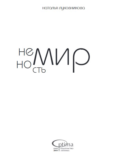 Немирность - Наталья Луковникова