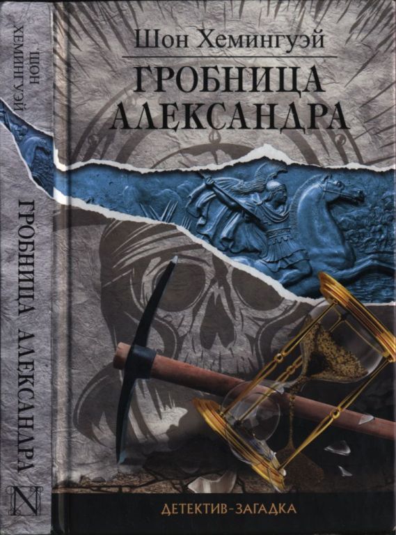 Гробница Александра - Шон Хемингуэй