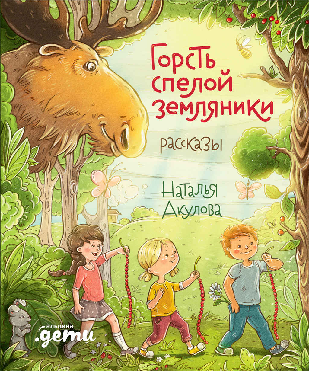 Горсть спелой земляники - Наталья Валерьевна Акулова