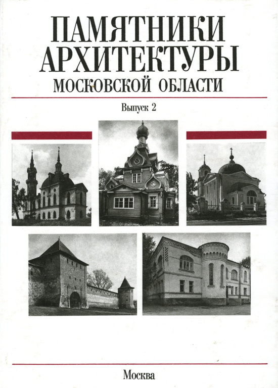 Памятники архитектуры Московской области. Егорьевский район - Всеволод Петрович Выголов