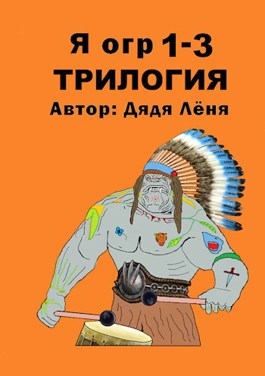 Я огр 1-3. Трилогия - Дядя Лёня