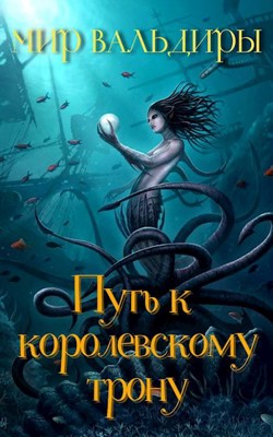 Мир Вальдиры. Путь к королевскому трону - Екатерина и Андрей Панибудьласковы