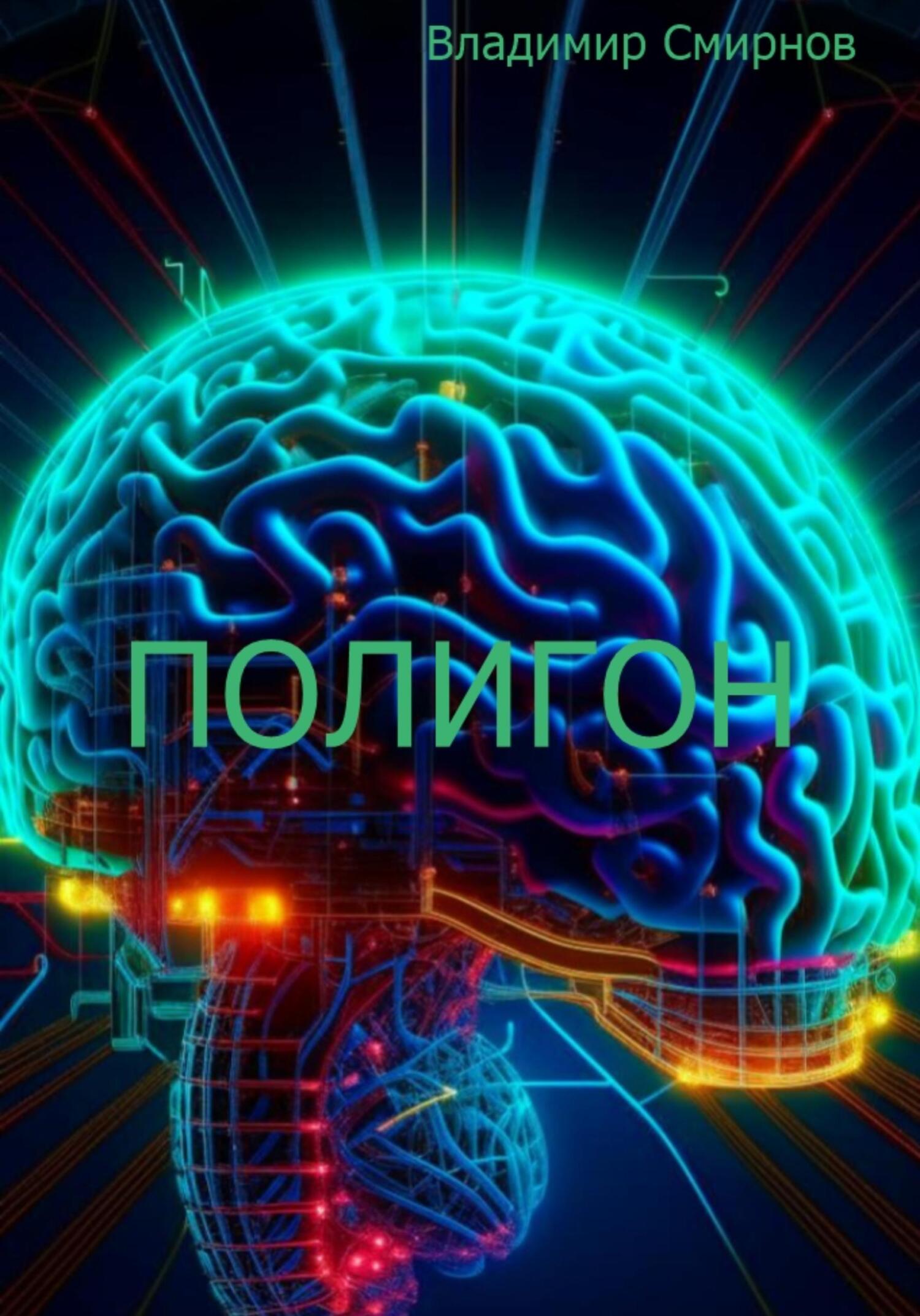 Полигон - Владимир Смирнов