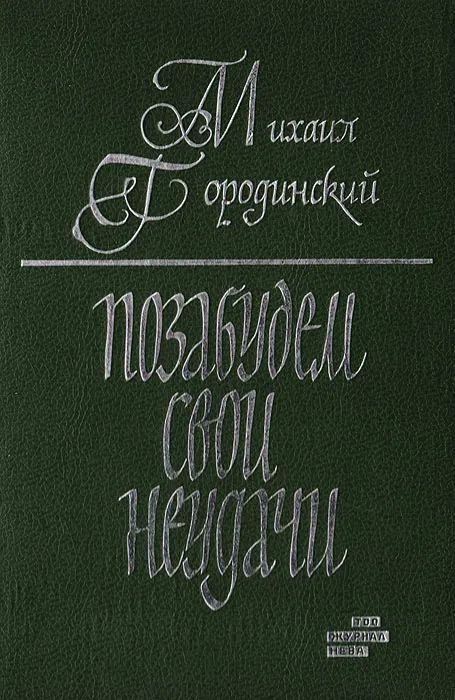 Позабудем свои неудачи (Рассказы и повести) - Михаил Городинский