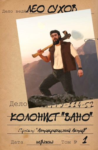 Колонист "Вано" - Лео Сухов