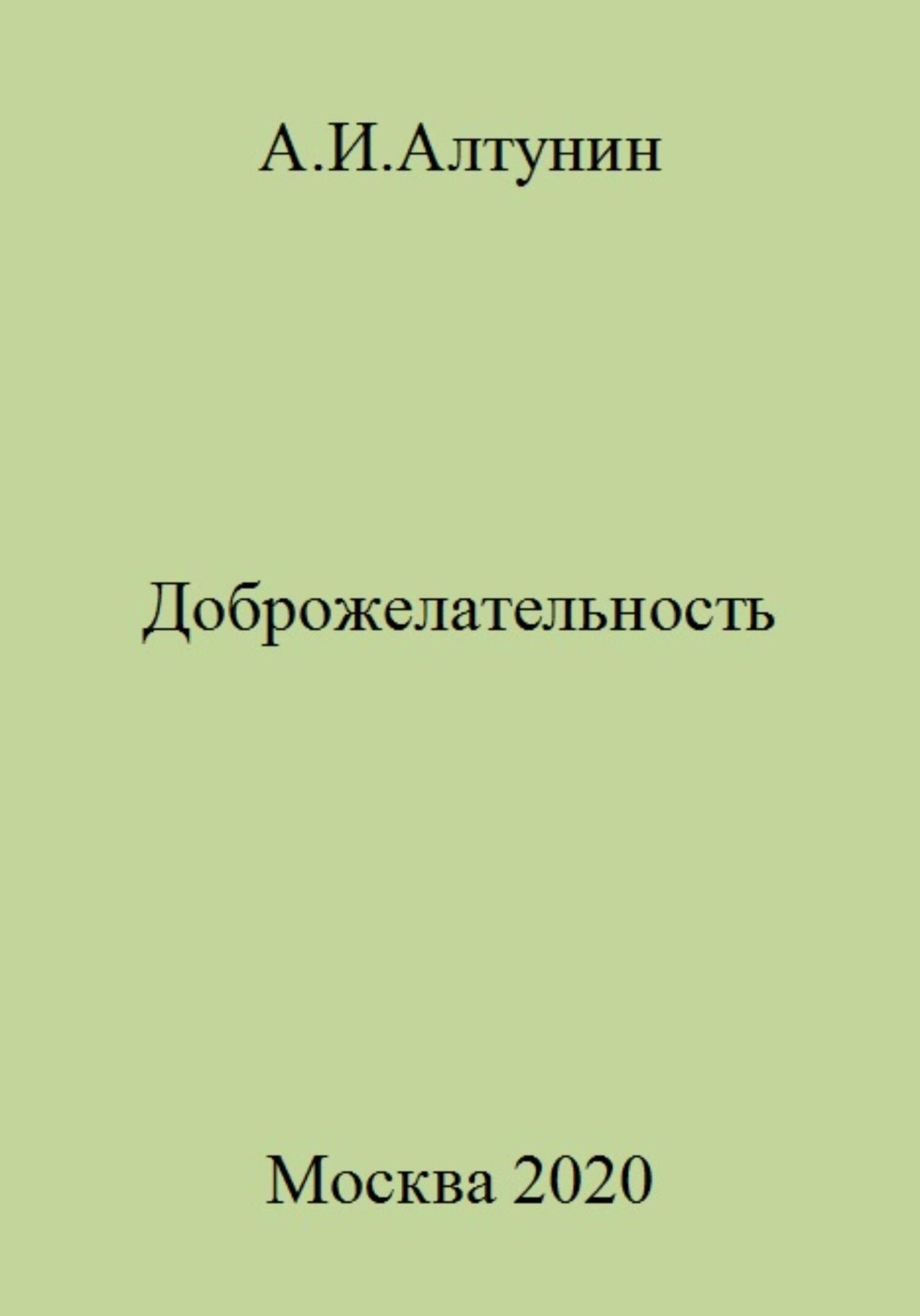 Доброжелательность - Александр Иванович Алтунин