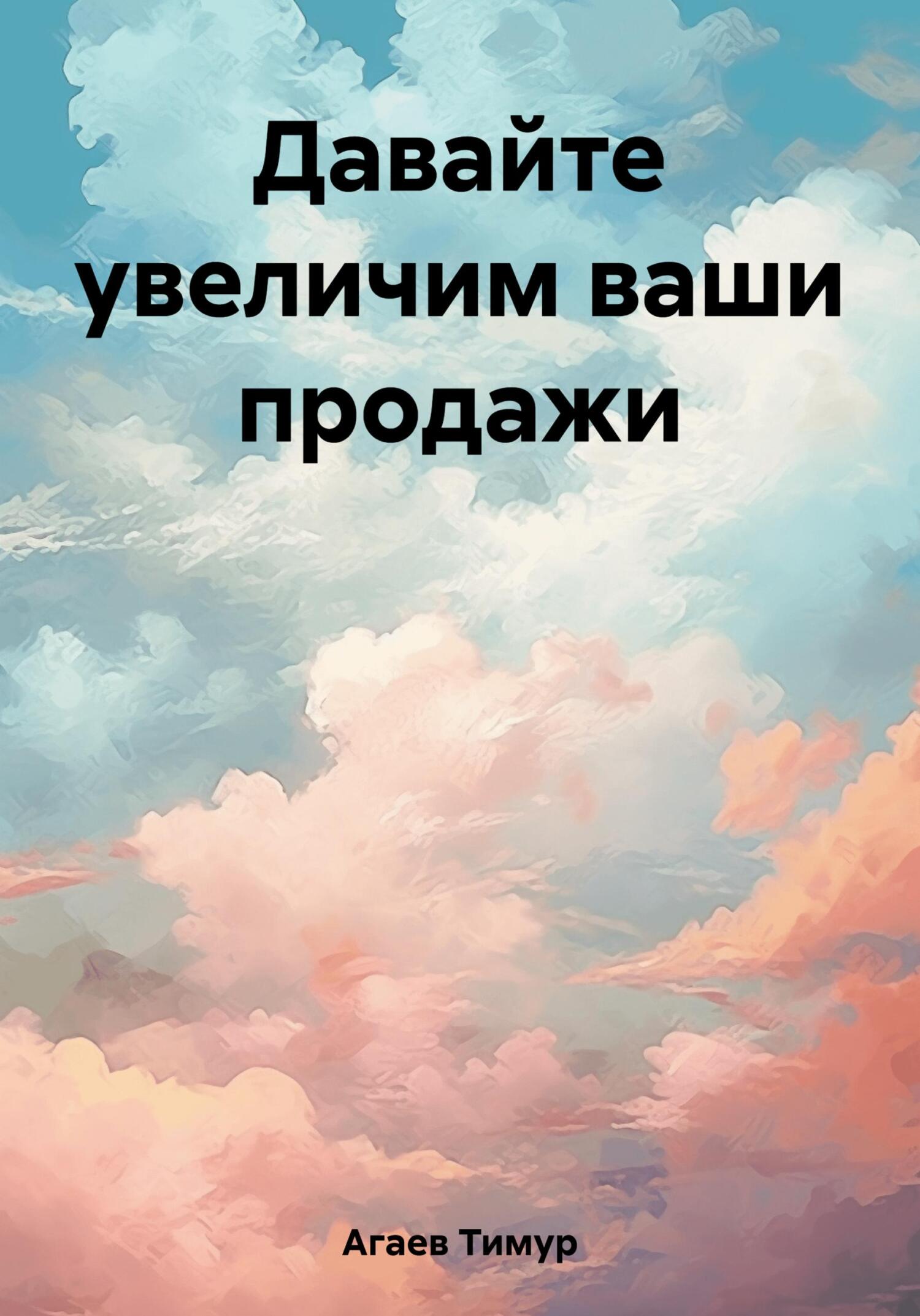 Давайте увеличим ваши продажи - Тимур Джафарович Агаев