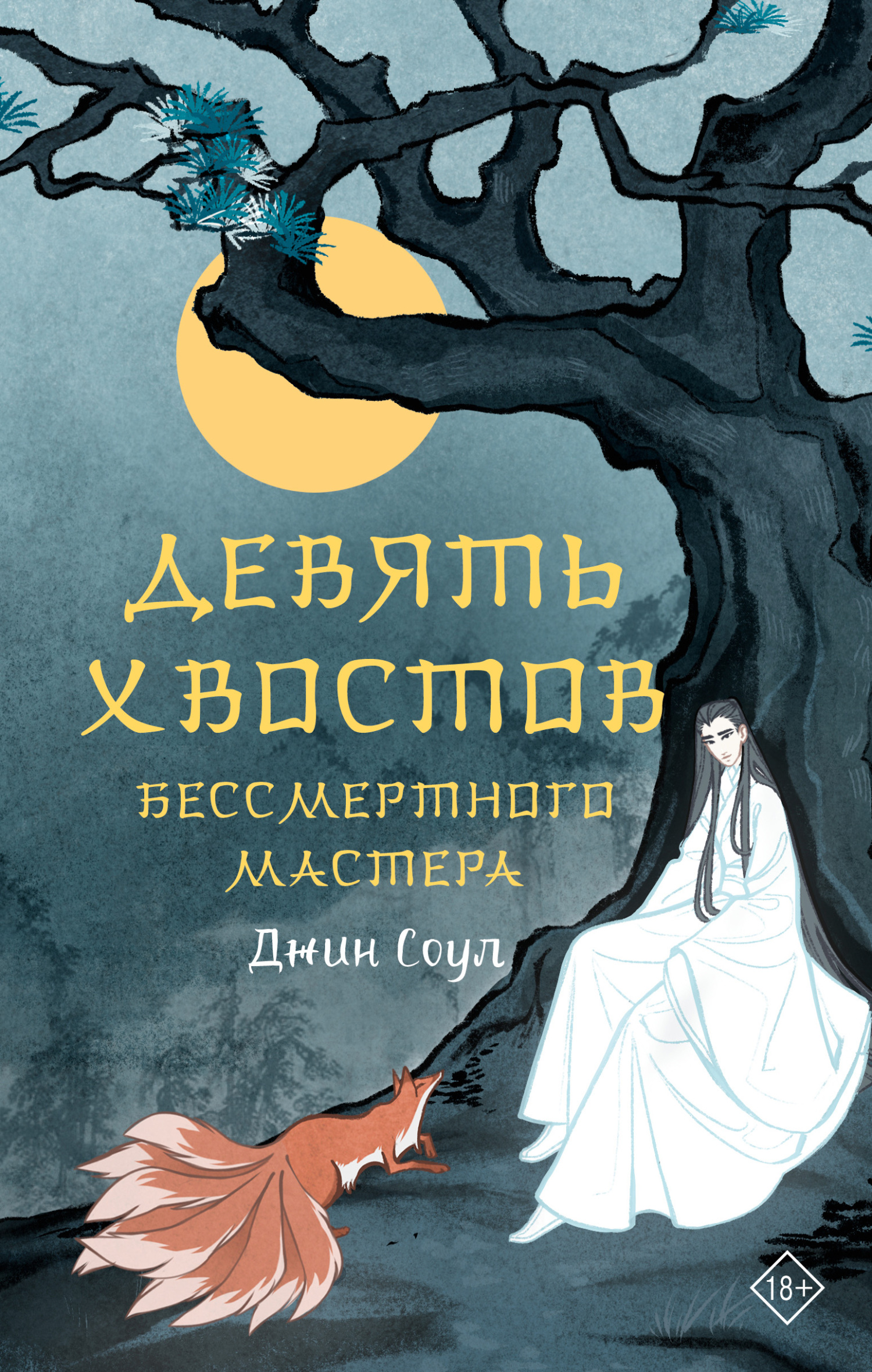 Девять хвостов бессмертного мастера - Джин Соул