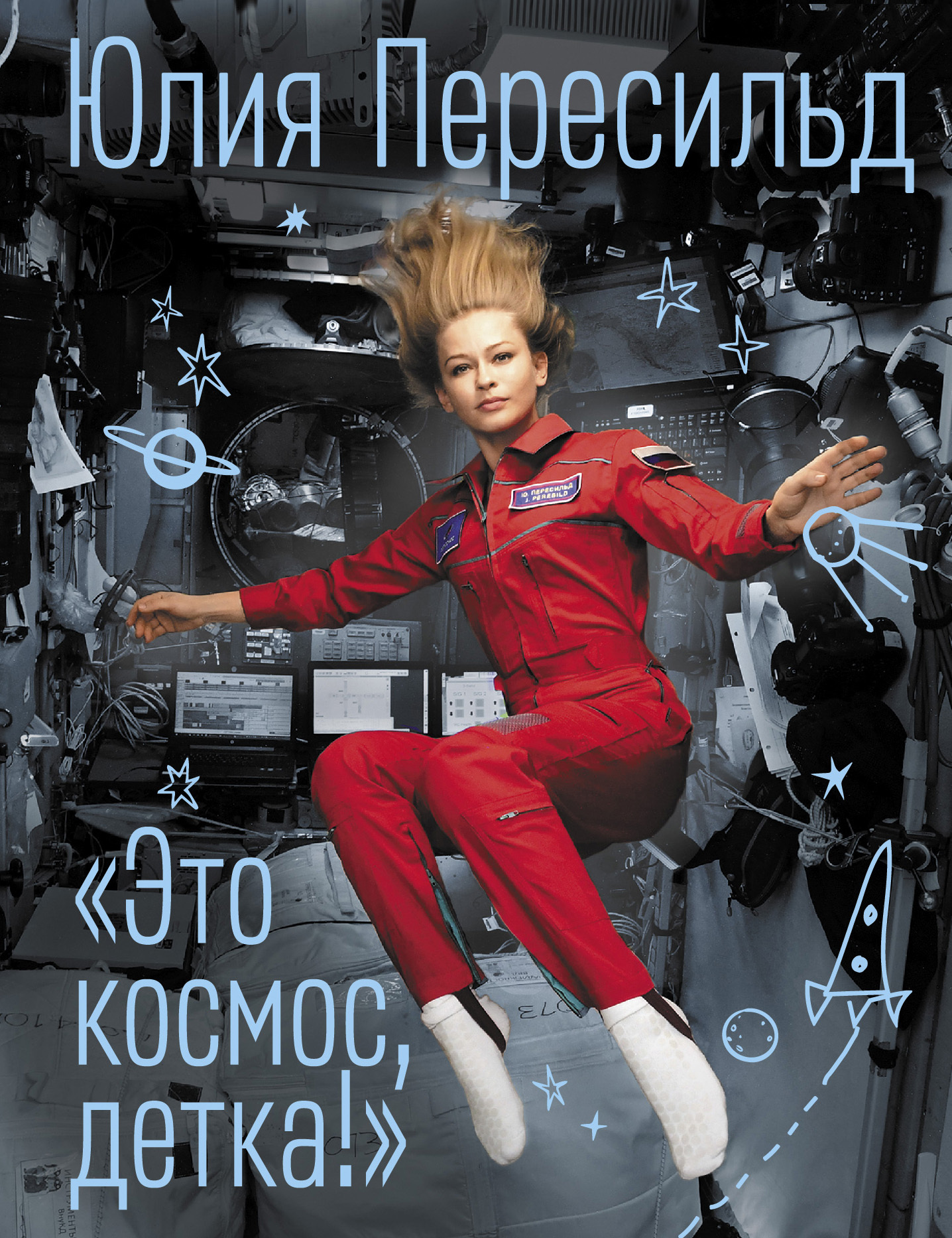 Это космос, детка! - Юлия Пересильд